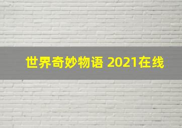 世界奇妙物语 2021在线